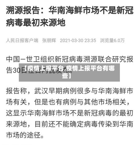 【疫情上报平台,疫情上报平台有哪些】-第2张图片