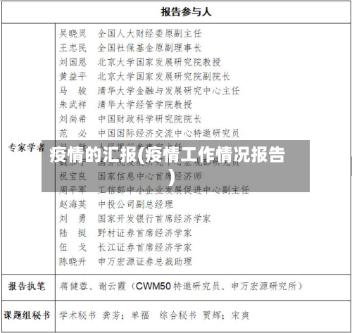 疫情的汇报(疫情工作情况报告)-第1张图片