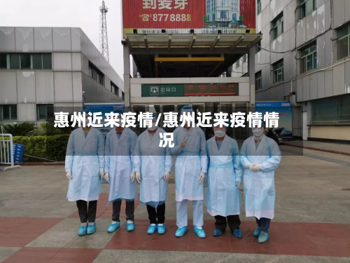 惠州近来疫情/惠州近来疫情情况-第1张图片