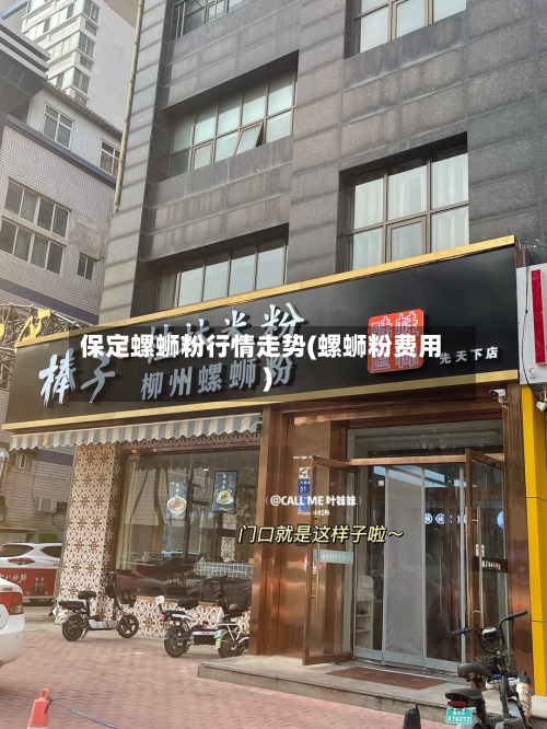 保定螺蛳粉行情走势(螺蛳粉费用)-第1张图片
