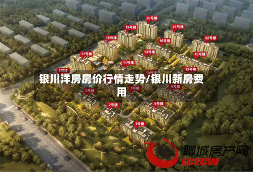 银川洋房房价行情走势/银川新房费用-第1张图片