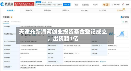 天津允新海河创业投资基金登记成立，出资额1亿-第1张图片