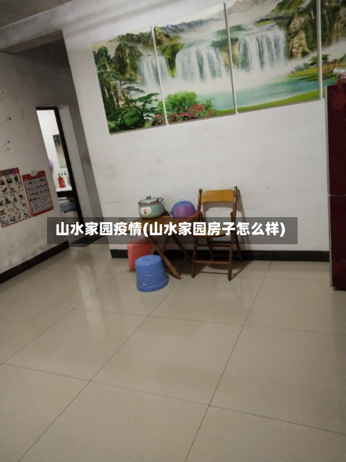 山水家园疫情(山水家园房子怎么样)-第1张图片