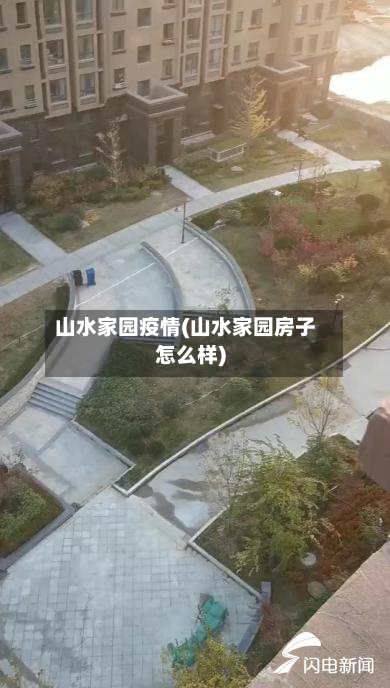 山水家园疫情(山水家园房子怎么样)-第2张图片