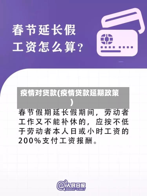 疫情对贷款(疫情贷款延期政策)-第1张图片