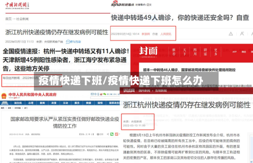 疫情快递下班/疫情快递下班怎么办-第1张图片