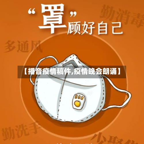 【播音疫情稿件,疫情晚会朗诵】-第1张图片