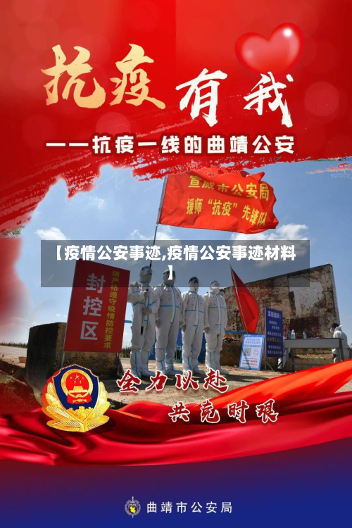 【疫情公安事迹,疫情公安事迹材料】-第1张图片