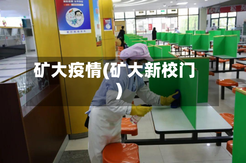 矿大疫情(矿大新校门)-第1张图片