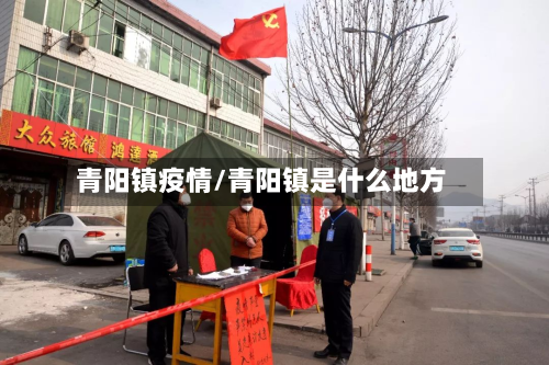 青阳镇疫情/青阳镇是什么地方-第1张图片