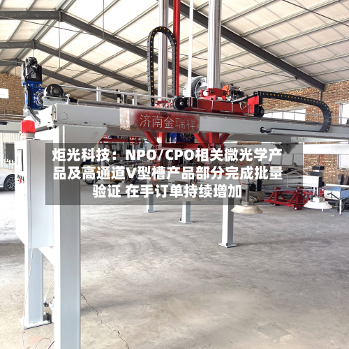 炬光科技:NPO/CPO相关微光学产品及高通道V型槽产品部分完成批量验证 在手订单持续增加-第1张图片
