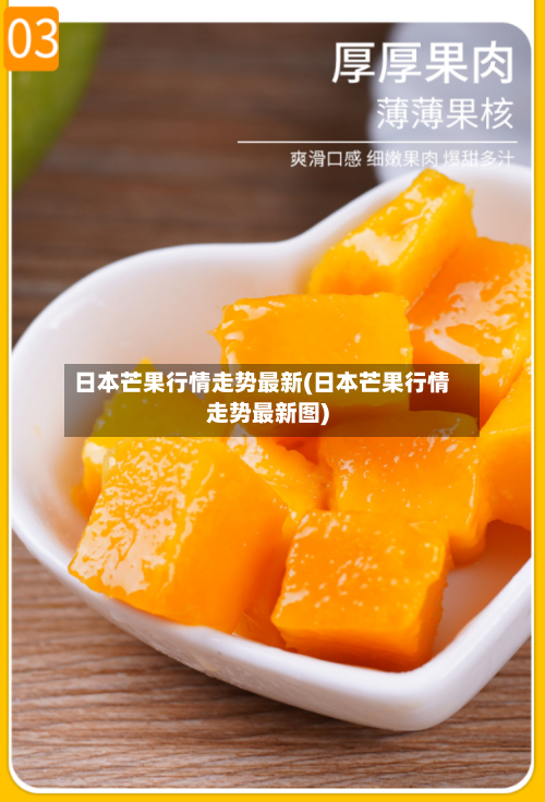 日本芒果行情走势最新(日本芒果行情走势最新图)-第3张图片
