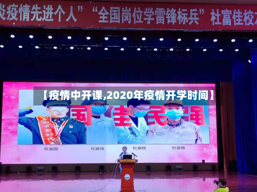 【疫情中开课,2020年疫情开学时间】-第3张图片