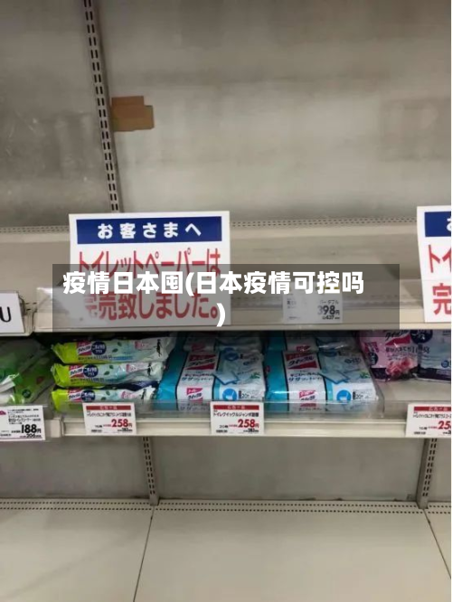 疫情日本囤(日本疫情可控吗)-第2张图片