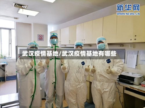 武汉疫情基地/武汉疫情基地有哪些-第3张图片