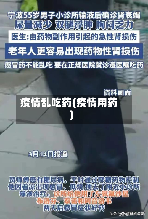 疫情乱吃药(疫情用药)-第2张图片