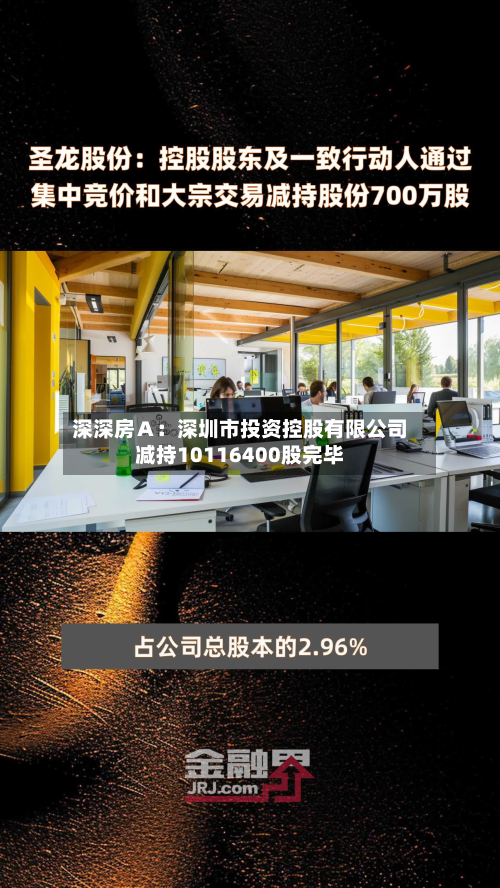 深深房Ａ：深圳市投资控股有限公司减持10116400股完毕-第3张图片