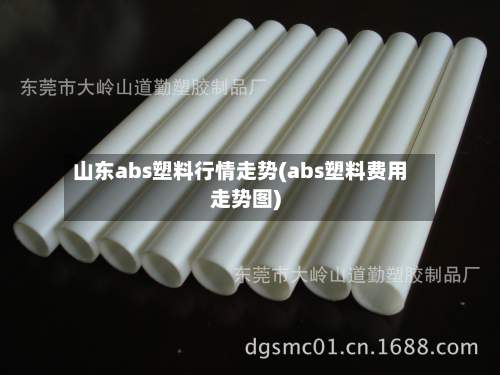 山东abs塑料行情走势(abs塑料费用走势图)-第1张图片