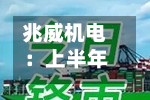 兆威机电：上半年归母净利润同比下降34.10%-第1张图片