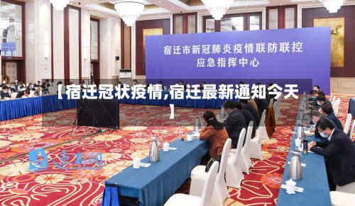 【宿迁冠状疫情,宿迁最新通知今天】-第1张图片