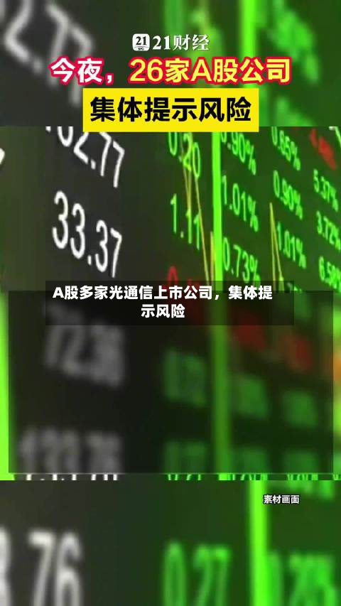 A股多家光通信上市公司	，集体提示风险-第1张图片