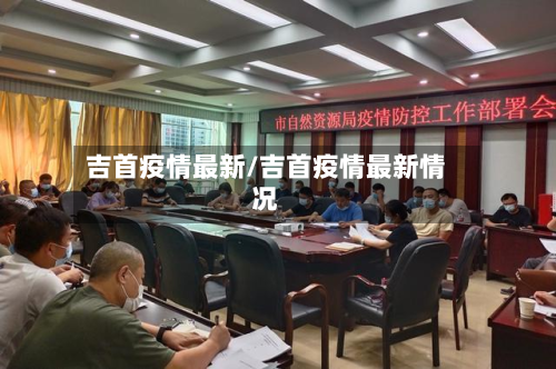 吉首疫情最新/吉首疫情最新情况-第3张图片