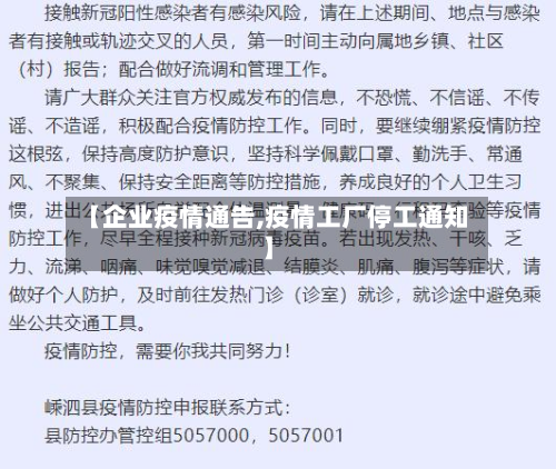 【企业疫情通告,疫情工厂停工通知】-第1张图片