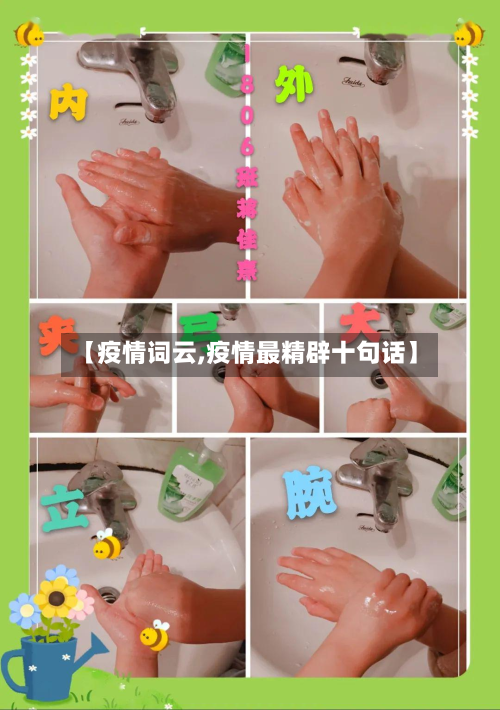【疫情词云,疫情最精辟十句话】-第1张图片