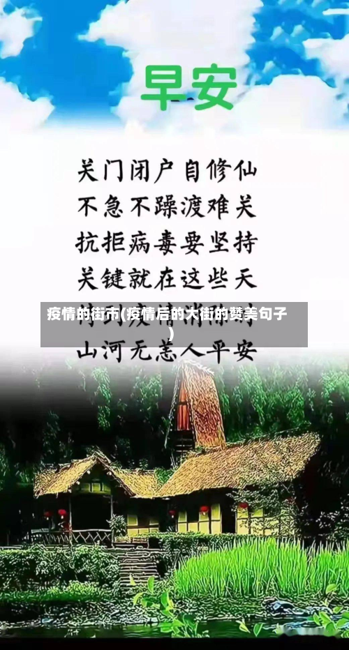 疫情的街市(疫情后的大街的赞美句子)-第1张图片