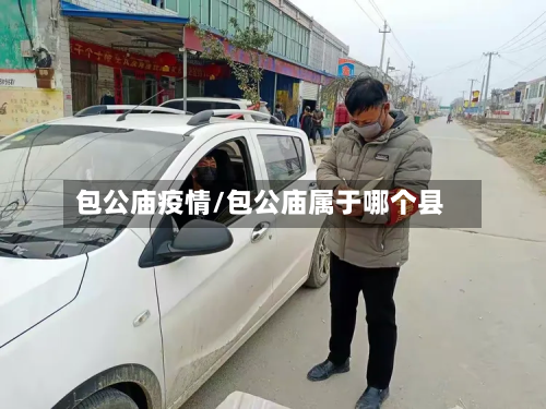 包公庙疫情/包公庙属于哪个县-第2张图片