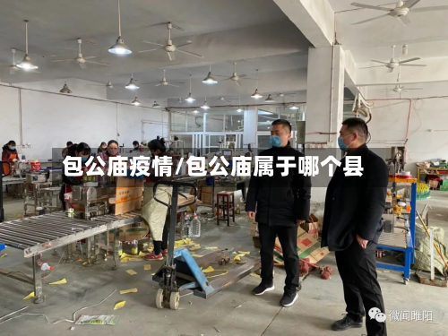包公庙疫情/包公庙属于哪个县-第1张图片