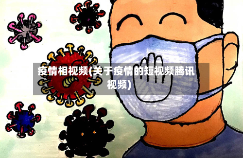 疫情相视频(关于疫情的短视频腾讯视频)-第1张图片