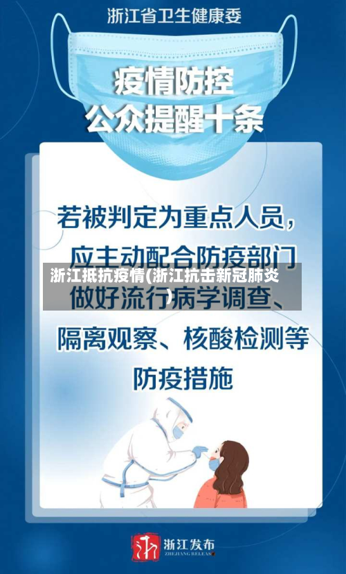 浙江抵抗疫情(浙江抗击新冠肺炎)-第2张图片