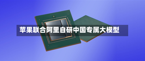 苹果联合阿里自研中国专属大模型-第2张图片