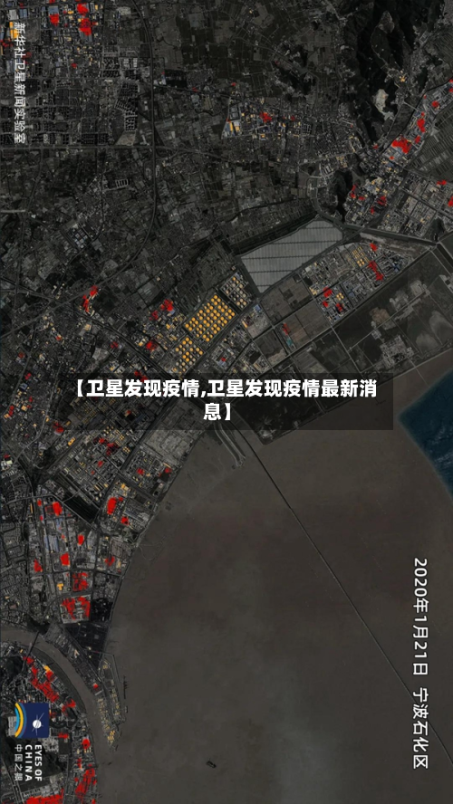 【卫星发现疫情,卫星发现疫情最新消息】-第2张图片