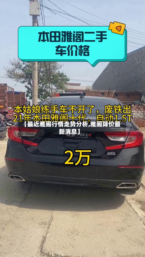 【最近雅阁行情走势分析,雅阁降价最新消息】-第3张图片