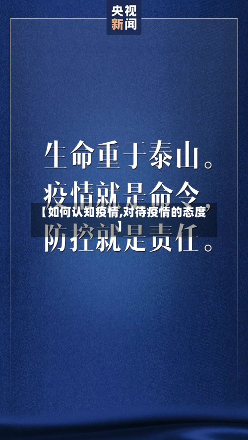【如何认知疫情,对待疫情的态度】-第2张图片