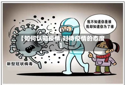 【如何认知疫情,对待疫情的态度】-第1张图片