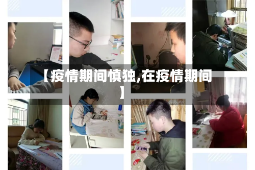 【疫情期间慎独,在疫情期间】-第2张图片