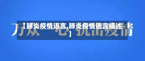 【肺炎疫情语言,肺炎疫情语言描述】-第1张图片