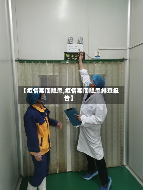 【疫情期间隐患,疫情期间隐患排查报告】-第2张图片