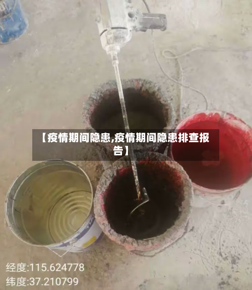 【疫情期间隐患,疫情期间隐患排查报告】-第1张图片