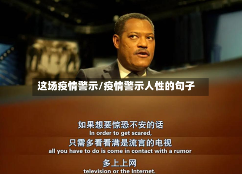 这场疫情警示/疫情警示人性的句子-第2张图片