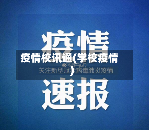 疫情校讯通(学校疫情)-第1张图片