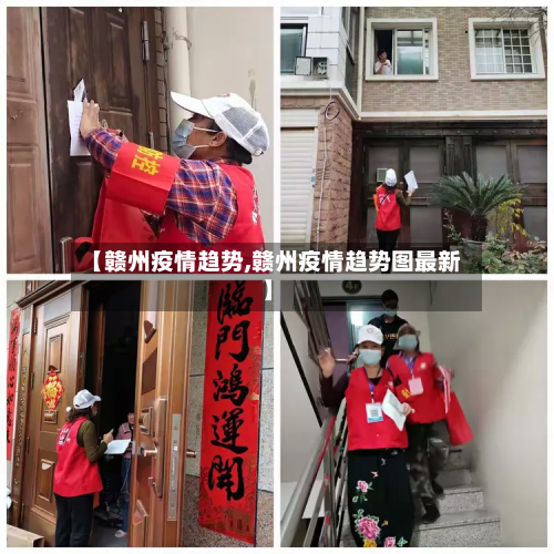 【赣州疫情趋势,赣州疫情趋势图最新】-第1张图片