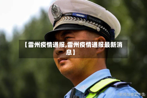 【雷州疫情通报,雷州疫情通报最新消息】-第1张图片