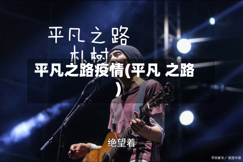 平凡之路疫情(平凡 之路)-第1张图片
