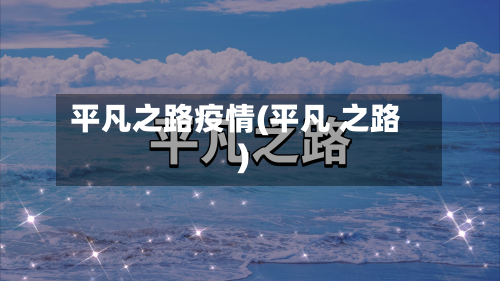 平凡之路疫情(平凡 之路)-第3张图片