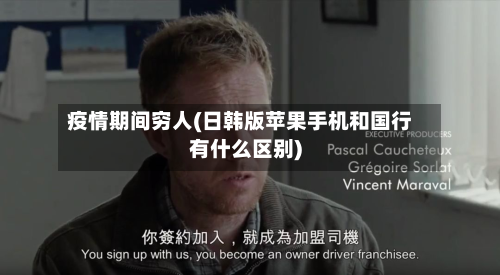 疫情期间穷人(日韩版苹果手机和国行有什么区别)-第2张图片