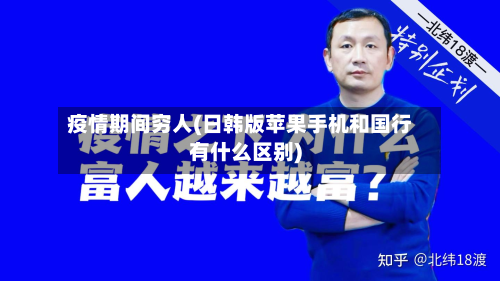 疫情期间穷人(日韩版苹果手机和国行有什么区别)-第1张图片